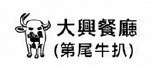 合作客戶 大興餐廳 (第尾牛扒)