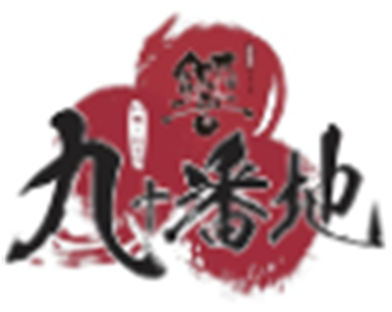 Client 九十番地居酒屋